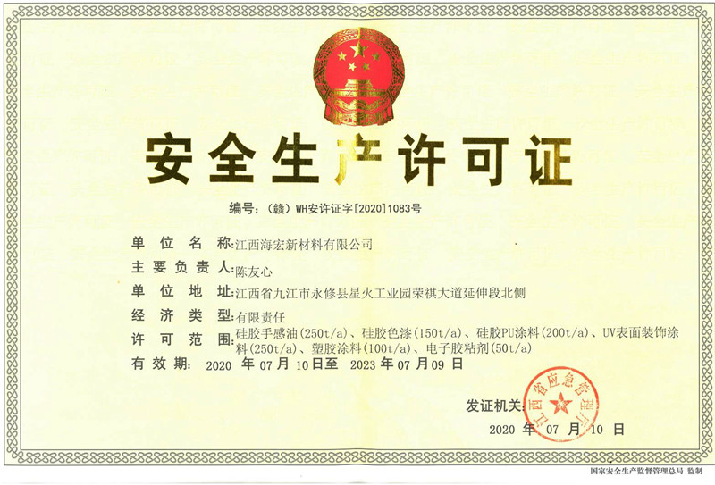 安全生產(chǎn)許可證